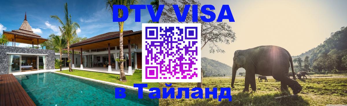 DTV Visa Thailand — прайс и условия, виза без дополнительных документов - Вашингтон 