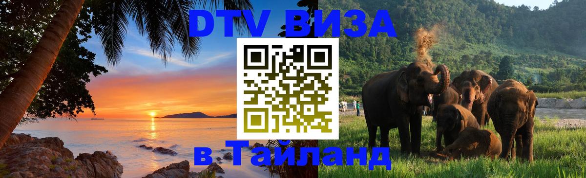 DTV Виза в Тайланд для россиян 