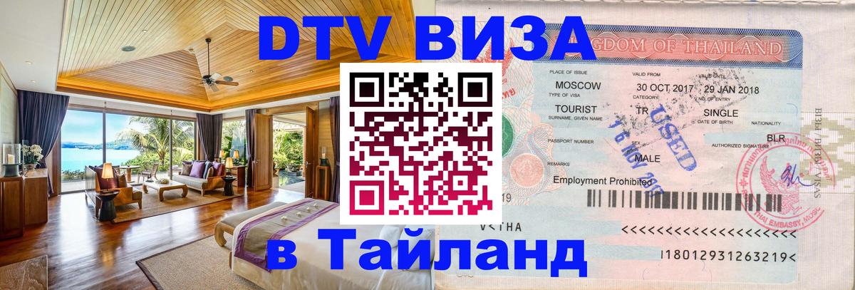 Стоимость и условия DTV визы — оформление в Таиланд под ключ - 21.11.2025 